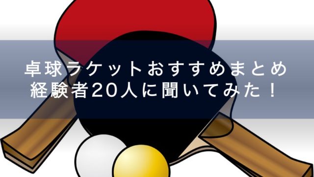 卓球ラケットおすすめまとめ 経験者15人にレビューを聞いてきた 卓球用品研究所