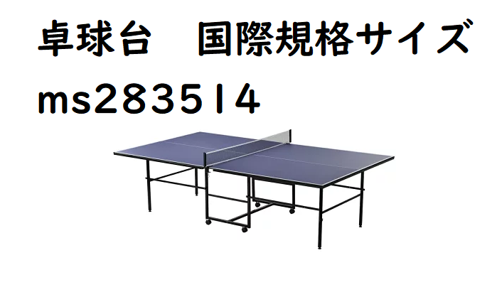 国際規格で激安の卓球台MS283514の商品レビュー！（オリエンタル 